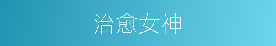 治愈女神的同义词