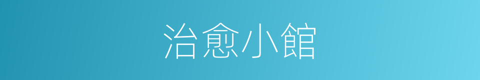 治愈小館的同義詞