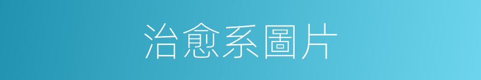 治愈系圖片的同義詞