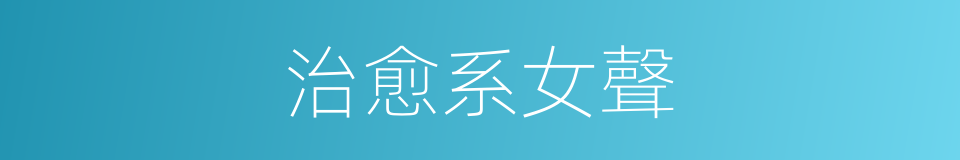 治愈系女聲的同義詞