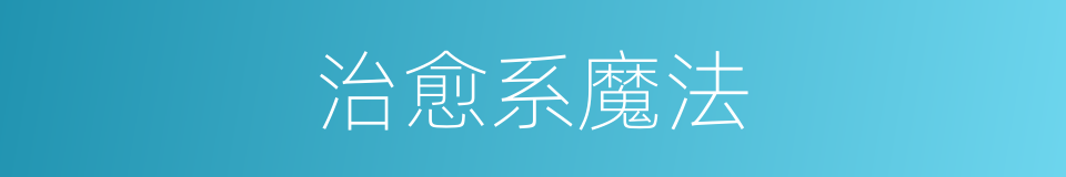 治愈系魔法的同义词