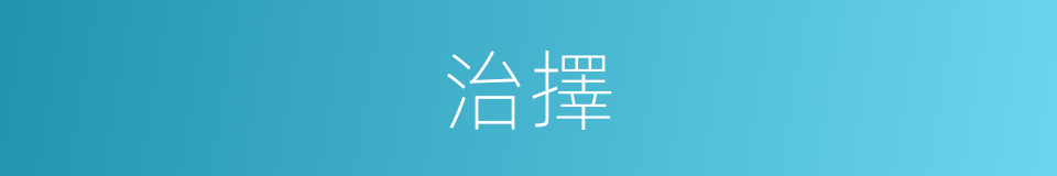 治擇的意思