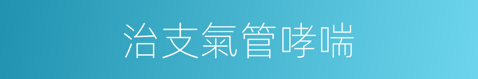 治支氣管哮喘的同義詞