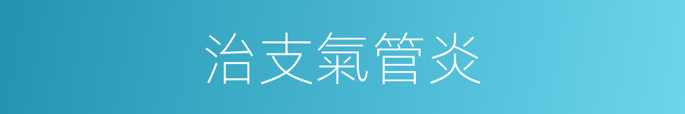 治支氣管炎的同義詞