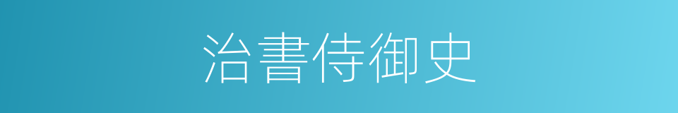 治書侍御史的同義詞