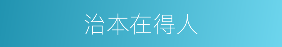 治本在得人的同义词