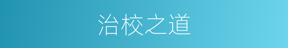 治校之道的同义词