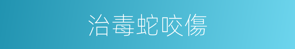 治毒蛇咬傷的同義詞