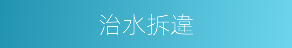 治水拆違的同義詞
