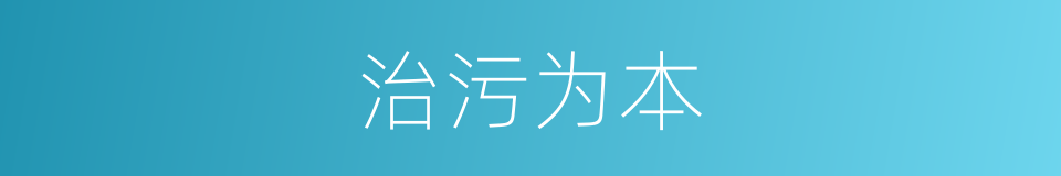 治污为本的同义词