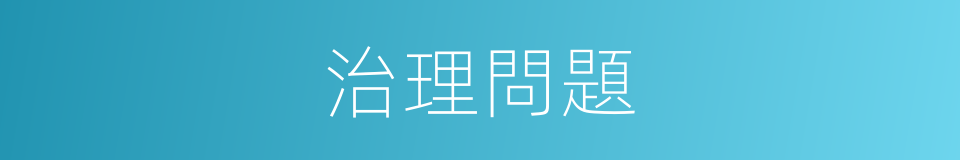 治理問題的同義詞