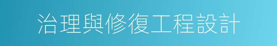 治理與修復工程設計的同義詞