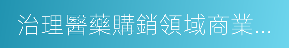 治理醫藥購銷領域商業賄賂的同義詞