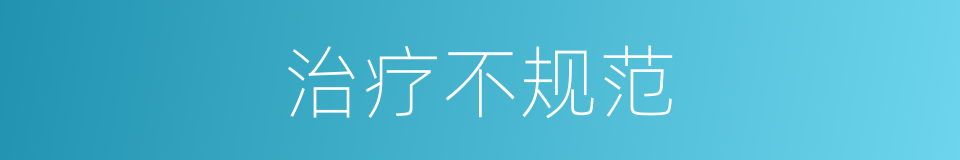 治疗不规范的同义词