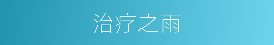 治疗之雨的同义词