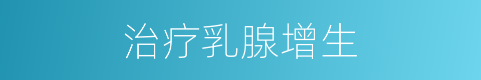 治疗乳腺增生的同义词