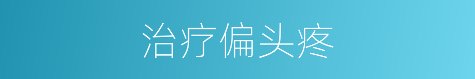 治疗偏头疼的同义词