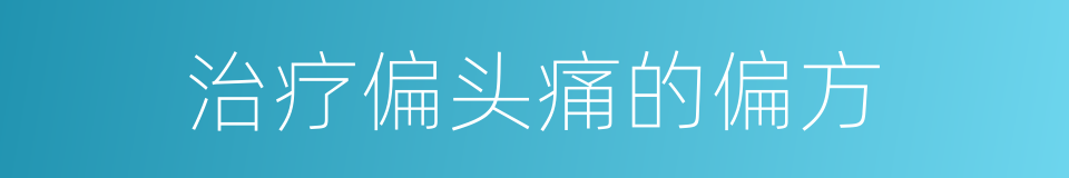 治疗偏头痛的偏方的同义词