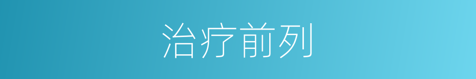治疗前列的同义词