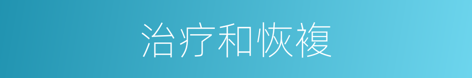 治疗和恢複的同义词