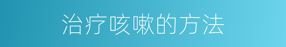 治疗咳嗽的方法的同义词