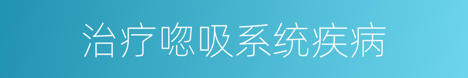 治疗唿吸系统疾病的同義詞