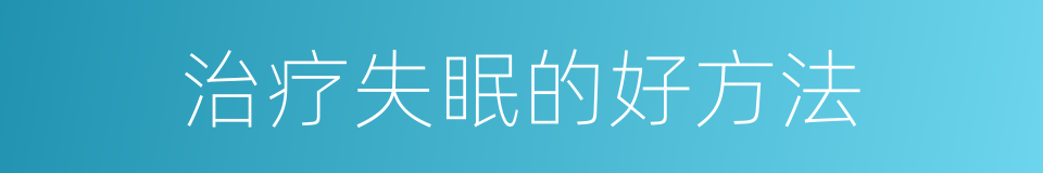 治疗失眠的好方法的同义词