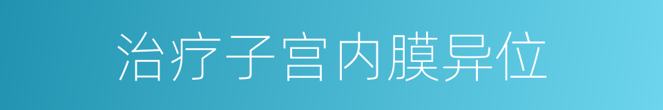 治疗子宫内膜异位的同义词