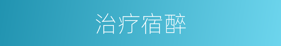治疗宿醉的同义词
