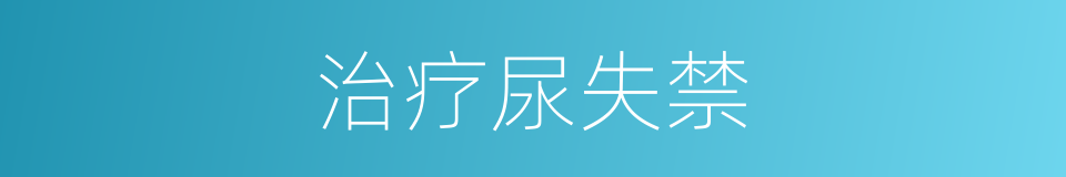 治疗尿失禁的同义词