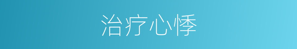 治疗心悸的同义词