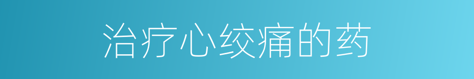 治疗心绞痛的药的同义词
