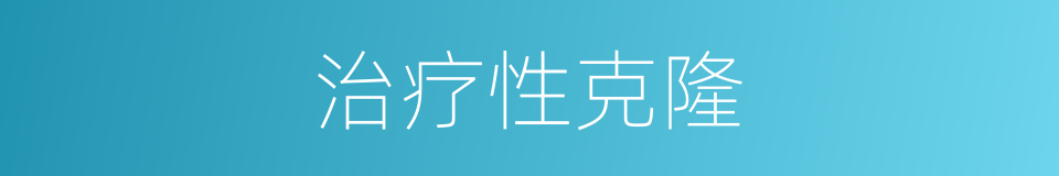 治疗性克隆的同义词