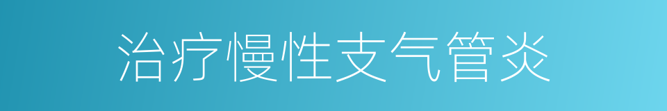 治疗慢性支气管炎的同义词