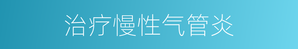 治疗慢性气管炎的同义词
