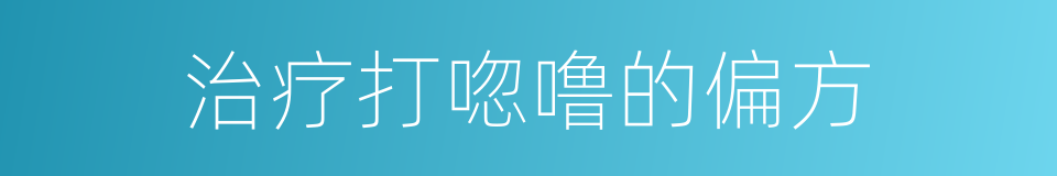 治疗打唿噜的偏方的同義詞