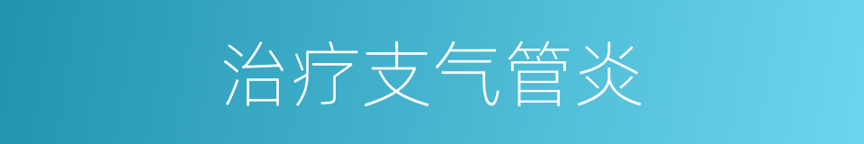 治疗支气管炎的同义词