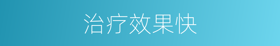 治疗效果快的同义词