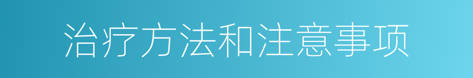 治疗方法和注意事项的同义词