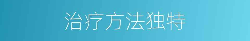 治疗方法独特的同义词