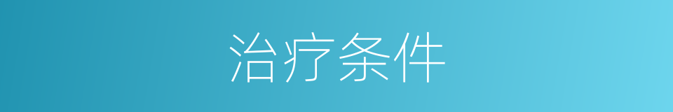 治疗条件的同义词