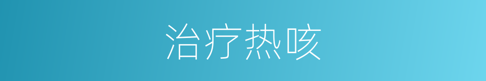 治疗热咳的同义词