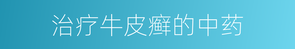 治疗牛皮癣的中药的同义词