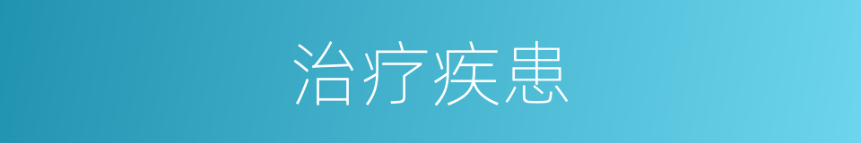治疗疾患的同义词
