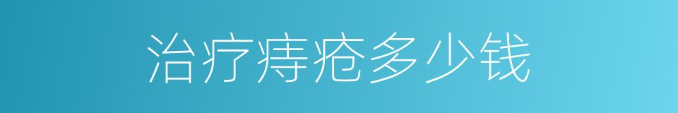治疗痔疮多少钱的同义词