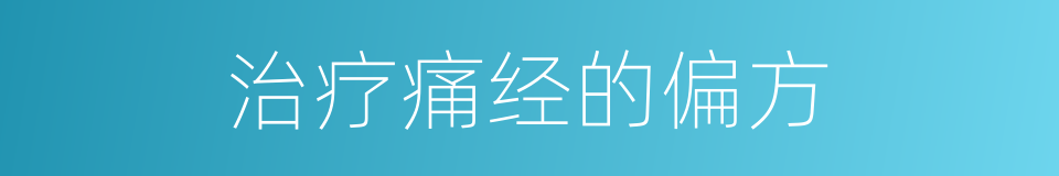 治疗痛经的偏方的同义词