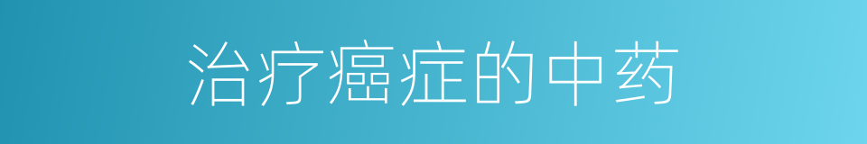 治疗癌症的中药的同义词