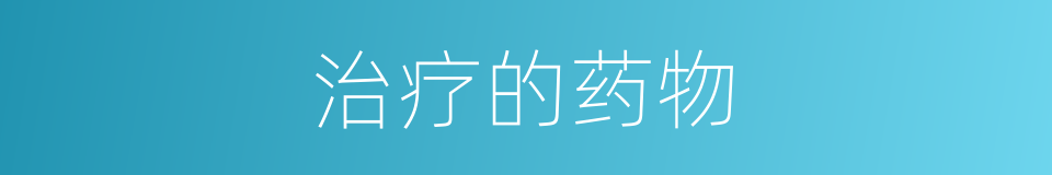 治疗的药物的同义词