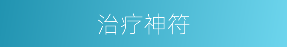 治疗神符的同义词