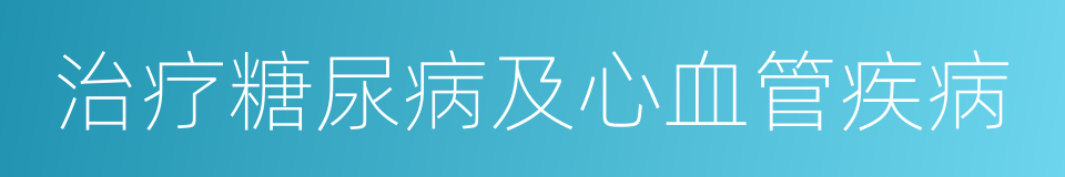 治疗糖尿病及心血管疾病的同义词